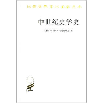 中世纪史学史 pdf epub mobi 电子书 下载