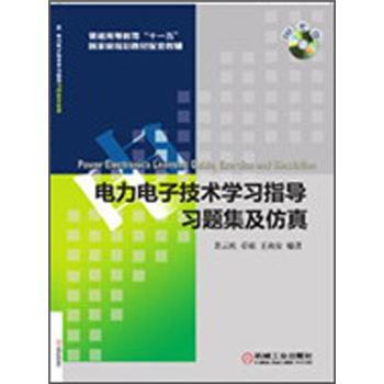 電力電子技術學習指導、習題集及仿真 pdf epub mobi 電子書 下載