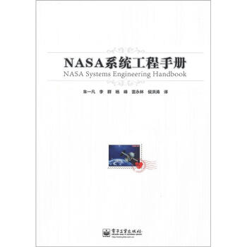 NASA系统工程手册 [NASA Systems Engineering Handbook] pdf epub mobi 电子书 下载