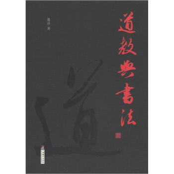 道教与书法 pdf epub mobi 电子书 下载