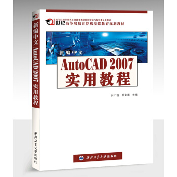 新编中文Auto CAD 2007 实用教程/21世纪高等院校计算机基础教育规划教材 pdf epub mobi 电子书 下载
