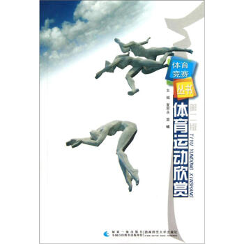 體育競賽叢書：體育運動欣賞（第2版） pdf epub mobi 电子书 下载