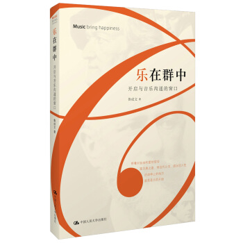 乐在群中：开启与音乐沟通的窗口 pdf epub mobi 电子书 下载