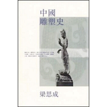 【中商原版】[港台原版]中國雕塑史 / 建筑教育家 梁思成/三聯書店/建筑研究 pdf epub mobi 电子书 下载