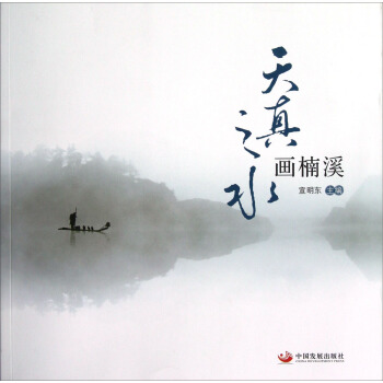 天真之水画楠溪 pdf epub mobi 电子书 下载