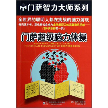 门萨超级脑力体操 [Mensa Mind Obstacle Course:The Ultimate Endurance Test For Your Brain] pdf epub mobi 电子书 下载
