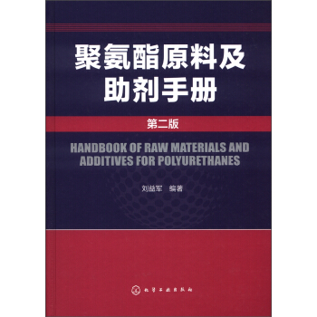 聚氨酯原料及助剂手册（第2版） [Handbook of Raw Materials and Additives for Polyurethanes] pdf epub mobi 电子书 下载