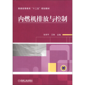 普通高等教育“十二五”规划教材：内燃机排放与控制 pdf epub mobi 电子书 下载