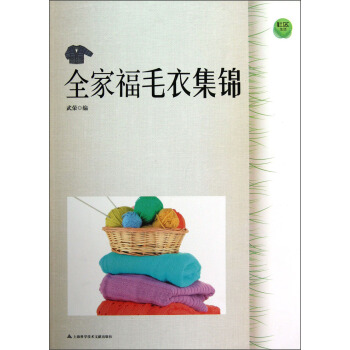 全家福毛衣集锦 pdf epub mobi 电子书 下载