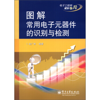 電子工程師成長之路:圖解常用電子元器件的識別與檢測 pdf epub mobi