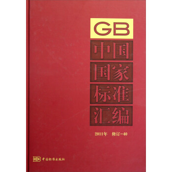 中国国家标准汇编（2011年修订-40） pdf epub mobi 电子书 下载