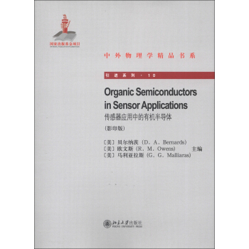 中外物理学精品书系·引进系列（10）：传感器应用中的有机半导体（影印版） [Organic Semiconductors in Sensor Applications] 下载 mobi epub pdf txt 电子书
