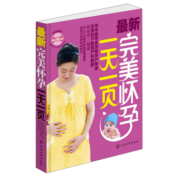 最新完美怀孕一天一页（附光盘） pdf epub mobi 电子书 下载