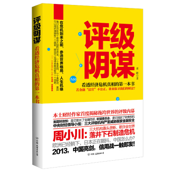 评级阴谋：看透经济危机真相的第一本书 pdf epub mobi 电子书 下载