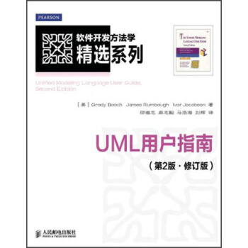 软件开发方法学精选系列：UML用户指南（第2版·修订版） [The Unified Modeling Language User Guide, Second Edition] pdf epub mobi 电子书 下载