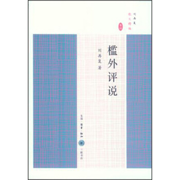 槛外评说 pdf epub mobi 电子书 下载
