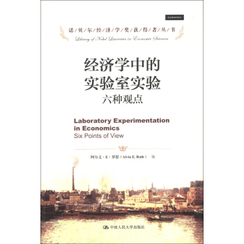 诺贝尔经济学奖获得者丛书·经济学中的实验室实验：六种观点 [Laboratory Experimentation in Economics Six Points of View] pdf epub mobi 电子书 下载