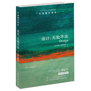 牛津通识读本：设计，无处不在 [A Very Short Introduction: Design] pdf epub mobi 电子书 下载