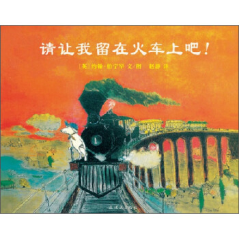 蒲蒲兰绘本馆：请让我留在火车上吧！ [3-6岁] pdf epub mobi 电子书 下载