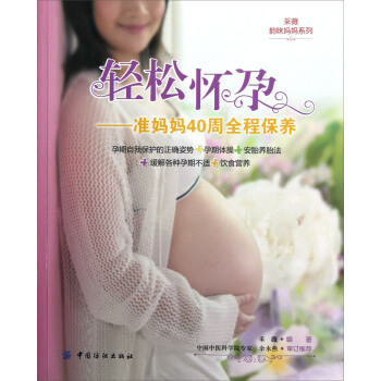 轻松怀孕：准妈妈40周全程保养 pdf epub mobi 电子书 下载