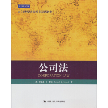21世纪法学系列双语教材：公司法 pdf epub mobi 电子书 下载
