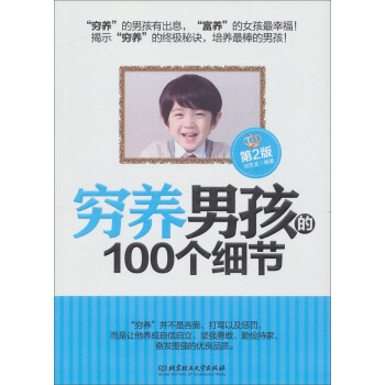穷养男孩的100个细节（第2版） pdf epub mobi 电子书 下载