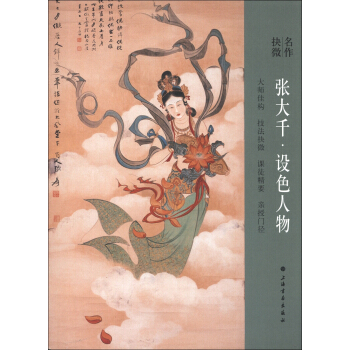名作抉微：张大千·设色人物 pdf epub mobi 电子书 下载