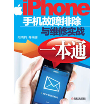 iPhone手机故障排除与维修实战一本通 pdf epub mobi 电子书 下载