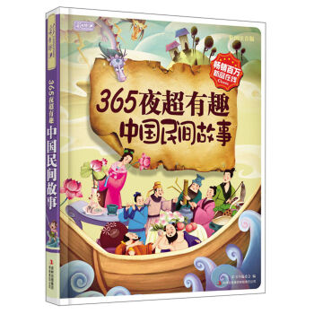 彩書坊：365夜超有趣中國民間故事 [3-10歲] pdf epub mobi 电子书 下载