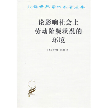漢譯世界學術名著叢書：論影響社會上勞動階級狀況的環境 pdf epub mobi 电子书 下载