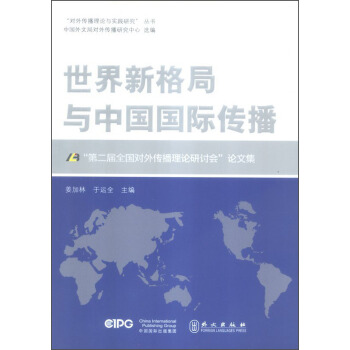 “对外传播理论与实践研究”丛书：世界新格局与中国国际传播 pdf epub mobi 电子书 下载