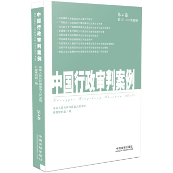 中国行政审判案例（第4卷·第121-160号案例） pdf epub mobi 电子书 下载