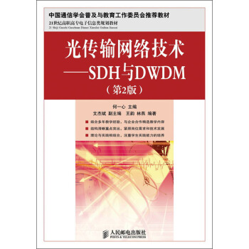 光传输网络技术：SDH与DWDM（第2版）/21世纪高职高专电子信息类规划教材 pdf epub mobi 电子书 下载