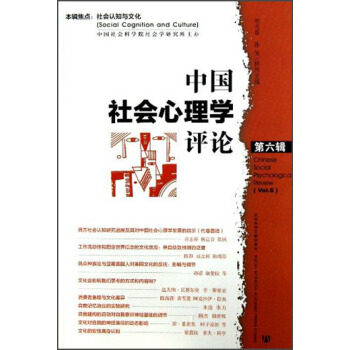 中国社会心理学评论（第6辑） [Chinese Social Psychological Review] pdf epub mobi 电子书 下载