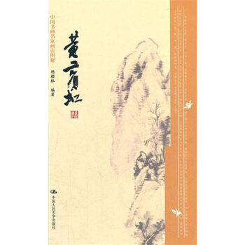 中国书画名家画语图解：黄宾虹 pdf epub mobi 电子书 下载