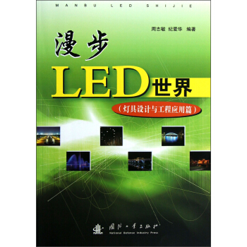 漫步LED世界（灯具设计与工程应用篇） 下载 mobi epub pdf txt 电子书