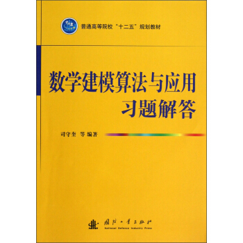 普通高等院校“十二五”規劃教材：數學建模算法與應用習題解答 pdf epub mobi 電子書 下載