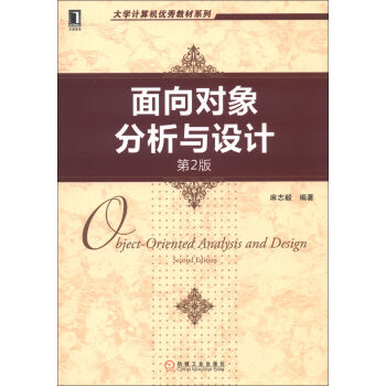 大学计算机优秀教材系列：面向对象分析与设计（第2版） pdf epub mobi 电子书 下载