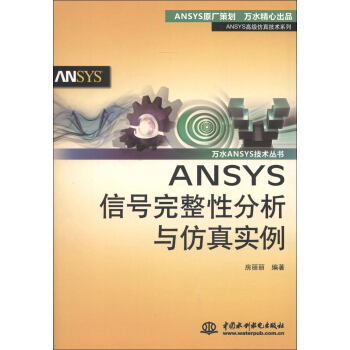 ANSYS高级仿真技术系列·万水ANSYS技术丛书：ANSYS信号完整性分析与仿真实例 pdf epub mobi 电子书 下载