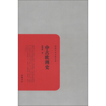 民国学术文化名著：中古欧洲史 pdf epub mobi 电子书 下载