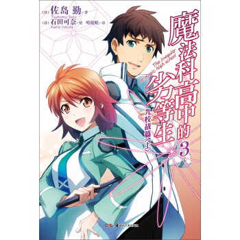 魔法科高中的劣等生3 pdf epub mobi 电子书 下载