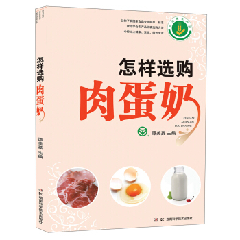 怎样选购肉蛋奶 pdf epub mobi 电子书 下载