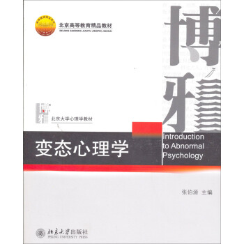 變態心理學/北京大學心理學教材·北京高等教育精品教材 pdf epub mobi 電子書 下載