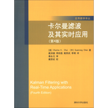 应用数学译丛：卡尔曼滤波及其实时应用（第4版） [Kalman Filtering with Real-Time Applications（Fourtg Edition）] pdf epub mobi 电子书 下载