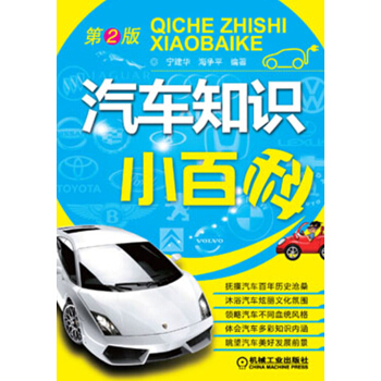 汽车知识小百科（第2版） pdf epub mobi 电子书 下载