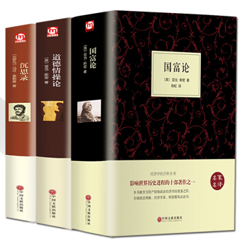 【精装3册】沉思录/道德情操论/国富论 亚当斯密正版 马可 奥勒留 人生哲学思考录西方哲学书籍处世智 pdf epub mobi 电子书 下载