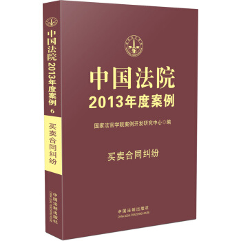 中国法院2013年度案例：买卖合同纠纷 pdf epub mobi 电子书 下载