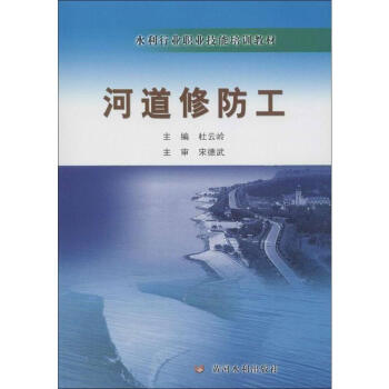 河道修防工 pdf epub mobi 電子書 下載