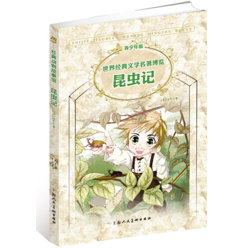 世界經典文學名著博覽·青少年版：昆蟲記（第2版） [11-14歲] pdf epub mobi 电子书 下载