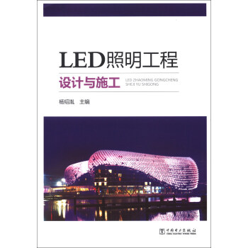 LED照明工程设计与施工 下载 mobi epub pdf txt 电子书